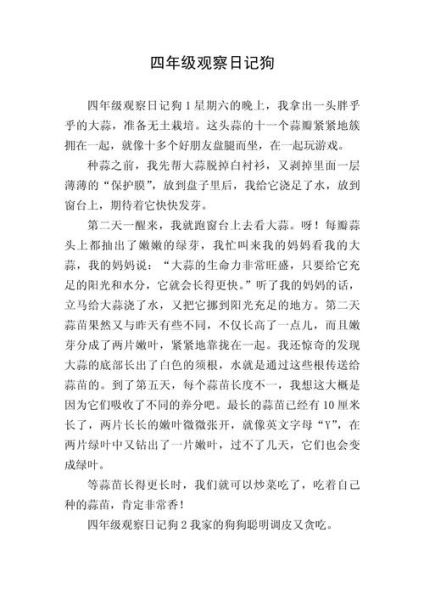 四年级下册作文怎么写_如何写观察日记-第3张图片-星辰妙记