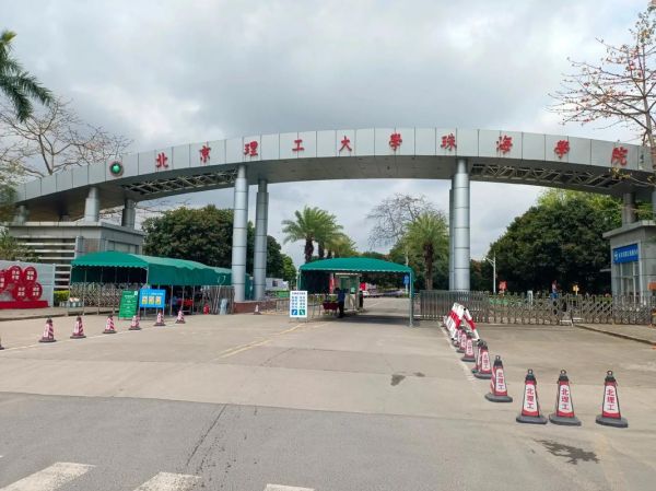 北京理工大学珠海学院是几本_录取分数线是多少-第3张图片-星辰妙记