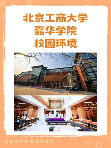 北京工商大学嘉华学院怎么样_北京工商大学嘉华学院学费多少-第1张图片-星辰妙记