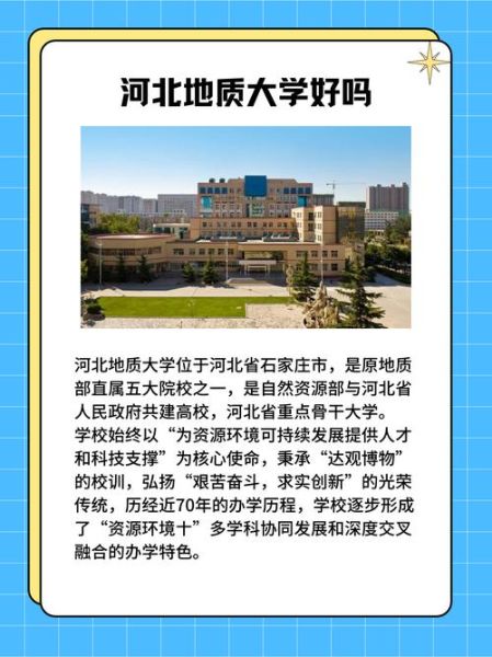 河北地质大学怎么样_河北地质大学专业有哪些-第3张图片-星辰妙记