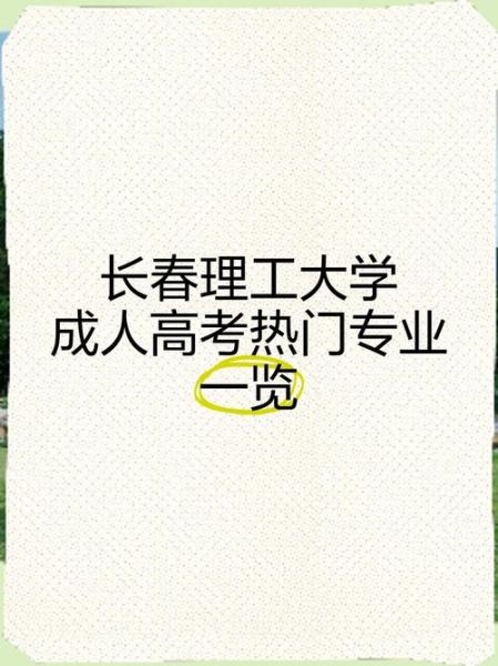 长春理工大学王牌专业有哪些_就业前景怎么样-第2张图片-星辰妙记