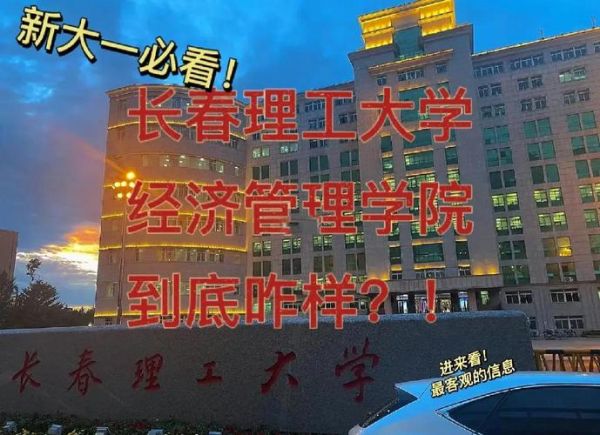 长春理工大学王牌专业有哪些_就业前景怎么样-第3张图片-星辰妙记