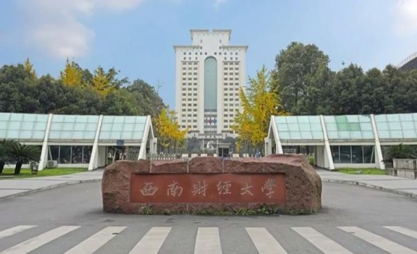 西南财经大学在哪里_具体位置交通指南-第2张图片-星辰妙记