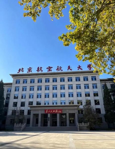 北京航空航天大学软件学院怎么样_北航软工考研难吗-第3张图片-星辰妙记 北京航空航天大学软件学院怎么样_北航软工考研难吗-第3张图片-星辰妙记