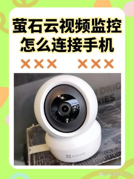 萤石镜头怎么连接手机_萤石摄像头画质好吗-第1张图片-星辰妙记