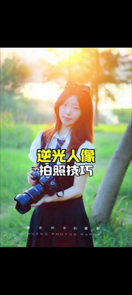 如何拍摄唯美逆光人像_逆光人像参数怎么设置-第1张图片-星辰妙记 如何拍摄唯美逆光人像_逆光人像参数怎么设置-第1张图片-星辰妙记