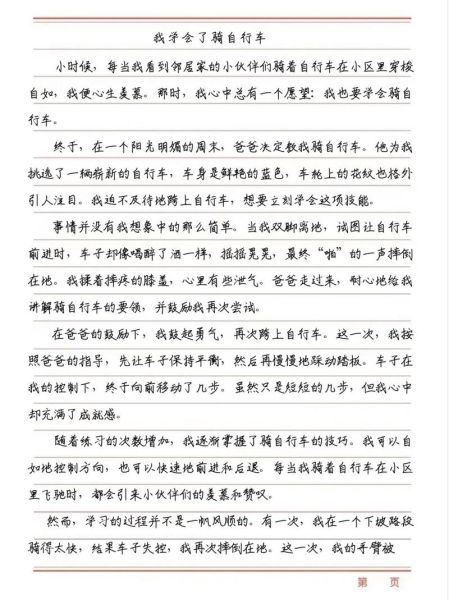 我学会了骑自行车_作文怎么写-第3张图片-星辰妙记 我学会了骑自行车_作文怎么写-第3张图片-星辰妙记