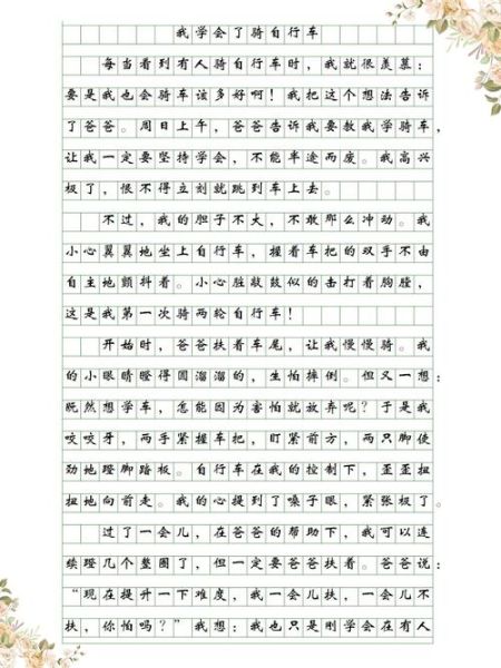 我学会了骑自行车_作文怎么写-第2张图片-星辰妙记 我学会了骑自行车_作文怎么写-第2张图片-星辰妙记