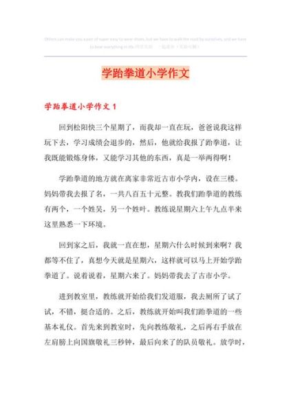 跆拳道表演作文怎么写_跆拳道表演细节描写技巧-第1张图片-星辰妙记