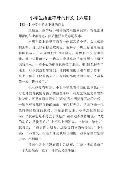 拾金不昧作文结尾怎么写_如何升华主题-第1张图片-星辰妙记