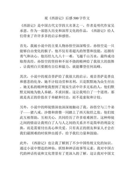 观后感500字作文怎么写_如何写观后感500字作文-第2张图片-星辰妙记