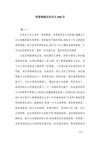 如何写好出发作文600字_出发作文600字写作技巧-第3张图片-星辰妙记