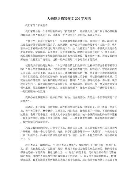写人作文200字怎么写_如何突出人物特点-第2张图片-星辰妙记