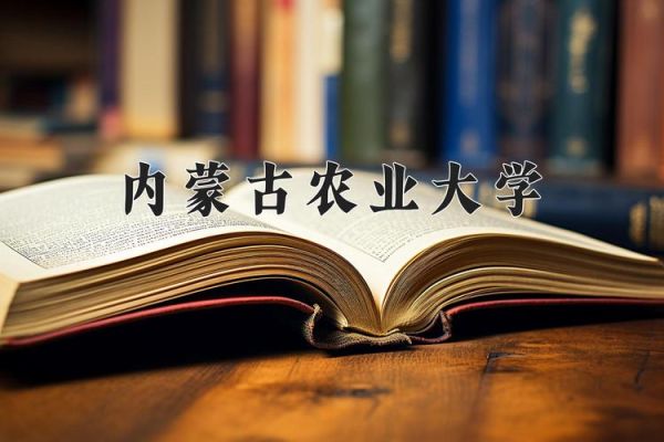 内蒙古农业大学地址在哪里_怎么去最方便-第2张图片-星辰妙记 内蒙古农业大学地址在哪里_怎么去最方便-第2张图片-星辰妙记