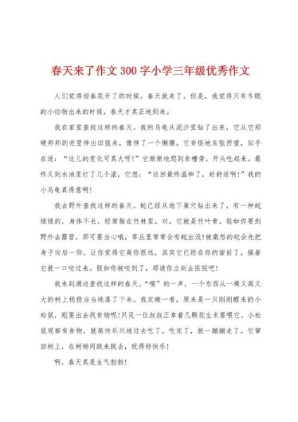 春天作文300字怎么写_春天作文300字优秀范文-第3张图片-星辰妙记 春天作文300字怎么写_春天作文300字优秀范文-第3张图片-星辰妙记