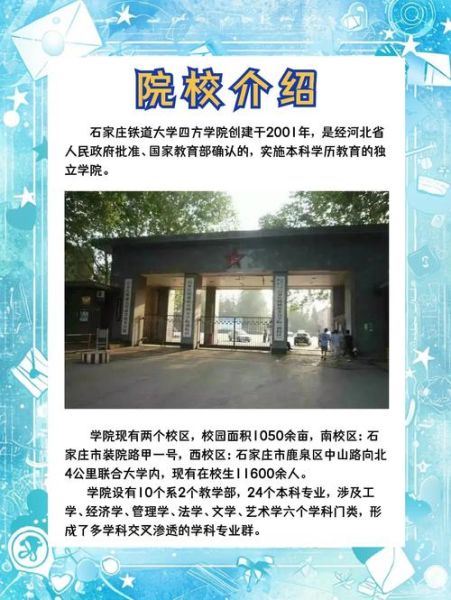 河北铁道大学四方学院怎么样_四方学院专业有哪些-第1张图片-星辰妙记 河北铁道大学四方学院怎么样_四方学院专业有哪些-第1张图片-星辰妙记