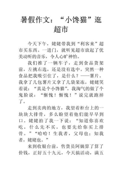 逛超市作文怎么写_逛超市作文开头怎么写-第2张图片-星辰妙记