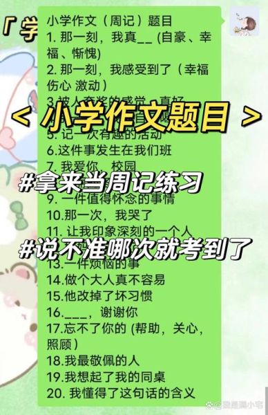 小学生作文题目有哪些_如何写好小学作文-第1张图片-星辰妙记 小学生作文题目有哪些_如何写好小学作文-第1张图片-星辰妙记
