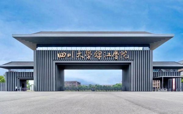 四川大学锦江学院怎么样_四川大学锦江学院学费多少-第3张图片-星辰妙记