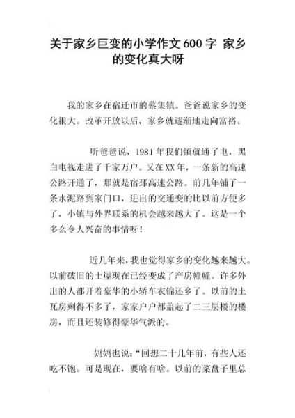 家乡巨变作文怎么写_我的家乡变化大吗-第3张图片-星辰妙记