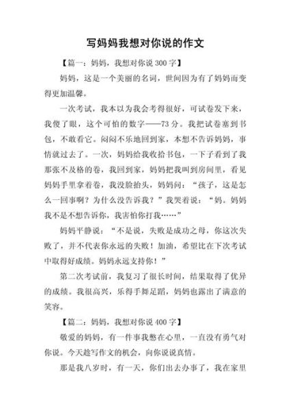 妈妈我想对你说作文怎么写_妈妈我想对你说优秀范文-第3张图片-星辰妙记