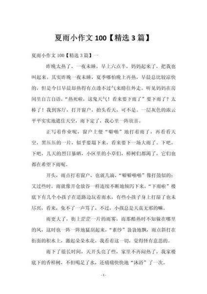 夏雨作文怎么写_夏雨作文开头怎么写-第1张图片-星辰妙记