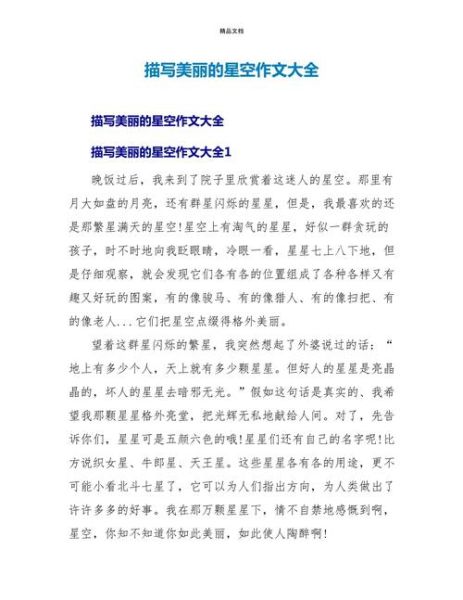 夜晚的星空怎么描写_作文开头怎么写-第1张图片-星辰妙记