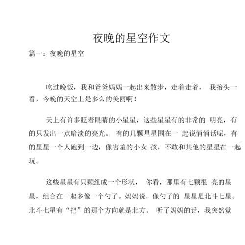 夜晚的星空怎么描写_作文开头怎么写-第2张图片-星辰妙记