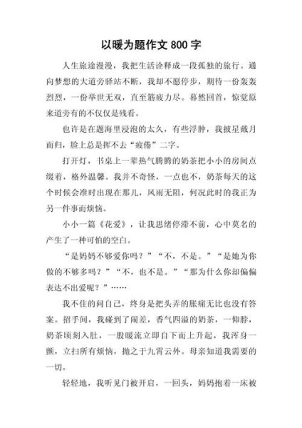 温暖作文怎么写_温暖作文800字范文-第1张图片-星辰妙记 温暖作文怎么写_温暖作文800字范文-第1张图片-星辰妙记