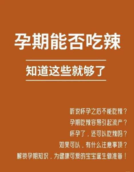 孕妇能吃辣吗_孕期吃辣对胎儿有影响吗-第1张图片-星辰妙记