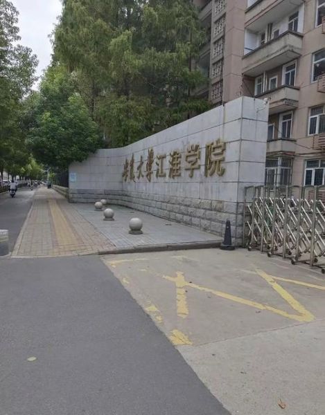 安徽大学江淮学院怎么样_就业前景好吗-第1张图片-星辰妙记