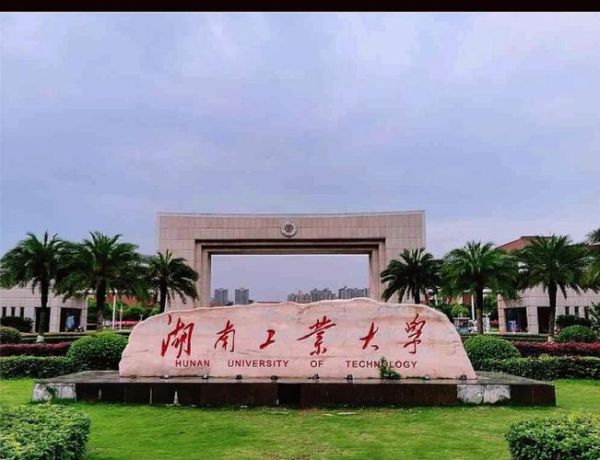 湖南工业大学在哪里_湖南工业大学具体位置在哪-第1张图片-星辰妙记