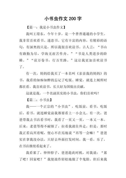 小书虫作文怎么写_小书虫作文写作技巧-第2张图片-星辰妙记