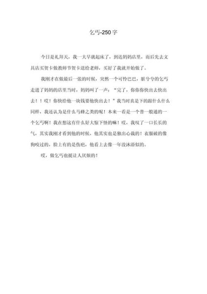 作文250字怎么写_如何写250字作文-第2张图片-星辰妙记 作文250字怎么写_如何写250字作文-第2张图片-星辰妙记