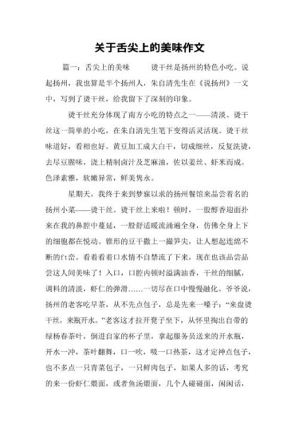 舌尖上的美食作文怎么写_如何描写味道-第2张图片-星辰妙记