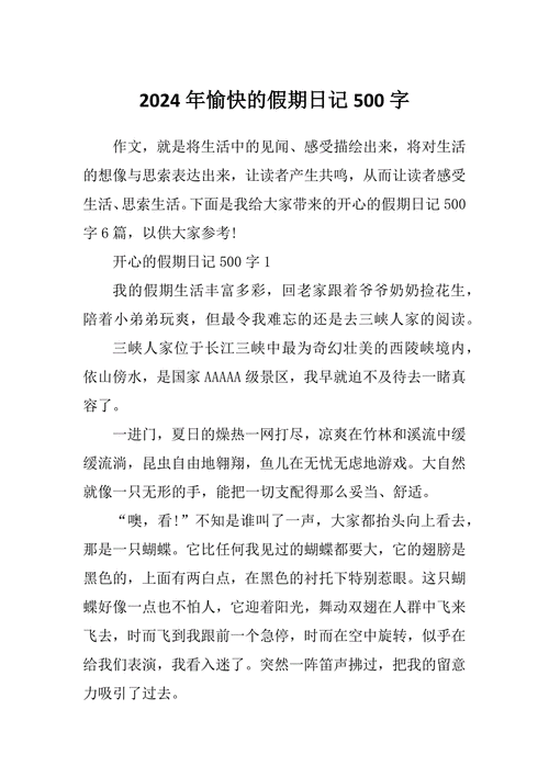 愉快的假期作文怎么写_愉快的假期作文开头怎么写-第3张图片-星辰妙记