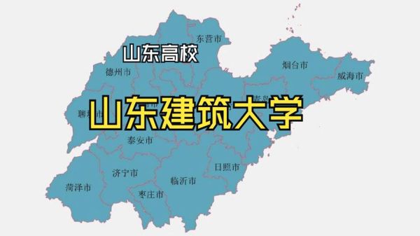 山东建筑大学排名怎么样_山东建筑大学全国排名多少-第3张图片-星辰妙记