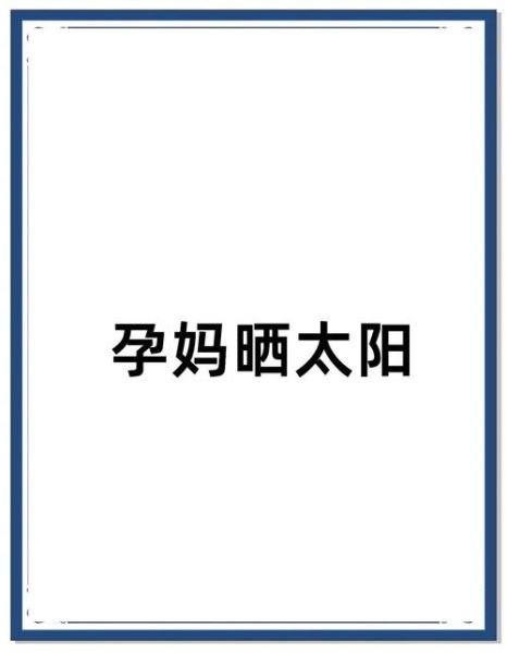 孕妇可以晒太阳吗_孕妇暴晒太阳对胎儿有影响吗-第2张图片-星辰妙记