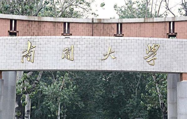 南开大学文学院怎么样_报考南开大学文学院需要哪些条件-第2张图片-星辰妙记