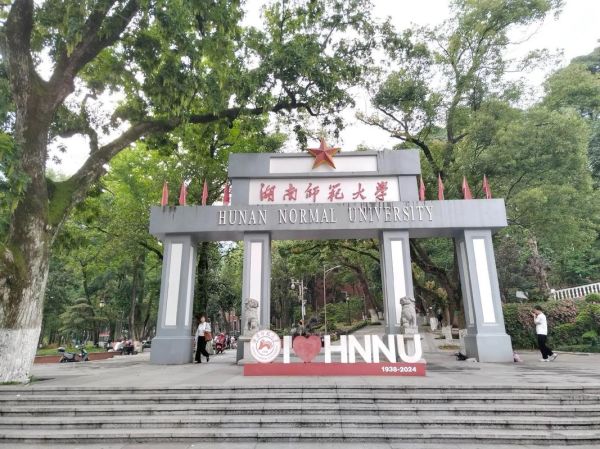 湖南师范大学法学院怎么样_就业前景好吗-第1张图片-星辰妙记 湖南师范大学法学院怎么样_就业前景好吗-第1张图片-星辰妙记