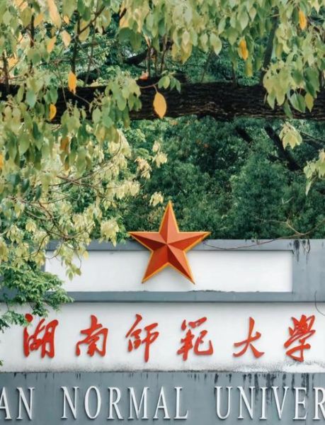 湖南师范大学法学院怎么样_就业前景好吗-第3张图片-星辰妙记 湖南师范大学法学院怎么样_就业前景好吗-第3张图片-星辰妙记