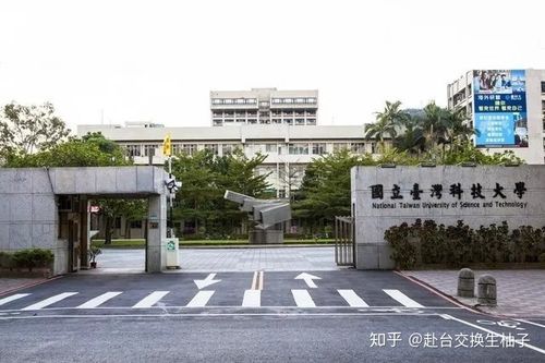 台湾科技大学申请条件_台湾科技大学学费多少-第2张图片-星辰妙记