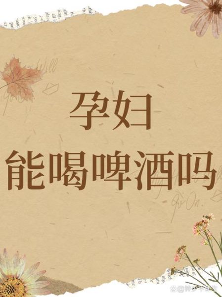 孕妇可以喝啤酒吗_怀孕能喝一点啤酒吗-第1张图片-星辰妙记