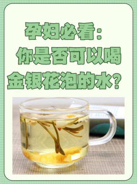 金银花颗粒孕妇可以喝吗_孕妇喝金银花颗粒安全吗-第3张图片-星辰妙记