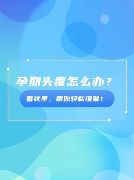 孕妇头疼怎么办最快最有效_孕妇头疼缓解方法-第3张图片-星辰妙记 孕妇头疼怎么办最快最有效_孕妇头疼缓解方法-第3张图片-星辰妙记