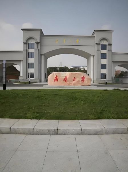 南华大学在哪里_南华大学在哪个省哪个市-第1张图片-星辰妙记