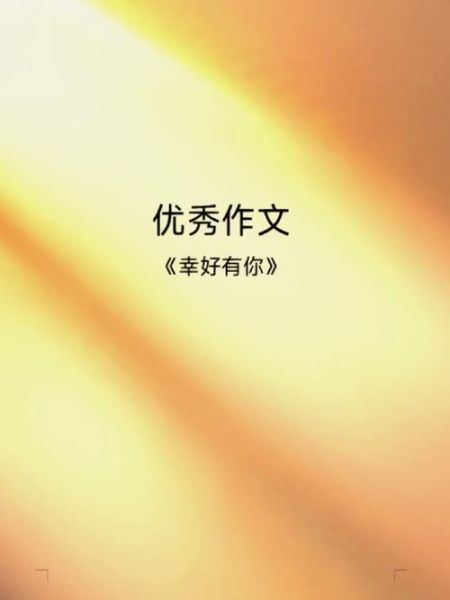 幸好有你作文怎么写_幸好有你作文素材有哪些-第2张图片-星辰妙记