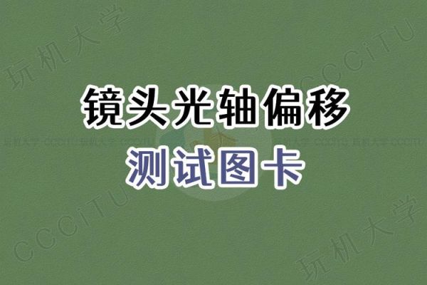 镜头变形量是什么_如何测试镜头变形量-第2张图片-星辰妙记