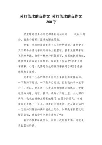 打篮球作文300字怎么写_如何写打篮球的作文-第2张图片-星辰妙记 打篮球作文300字怎么写_如何写打篮球的作文-第2张图片-星辰妙记