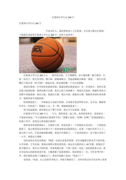 打篮球作文300字怎么写_如何写打篮球的作文-第3张图片-星辰妙记 打篮球作文300字怎么写_如何写打篮球的作文-第3张图片-星辰妙记